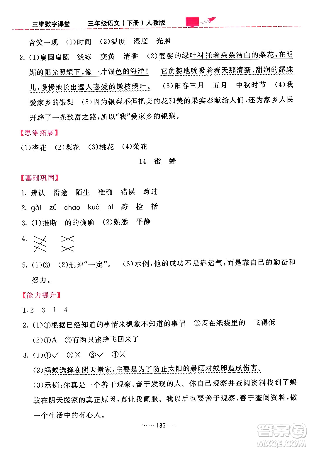 吉林教育出版社2024年春三維數(shù)字課堂三年級語文下冊人教版答案