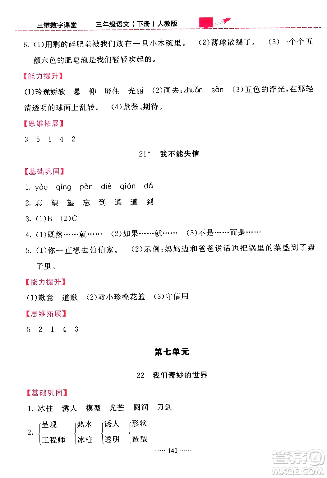 吉林教育出版社2024年春三維數(shù)字課堂三年級語文下冊人教版答案