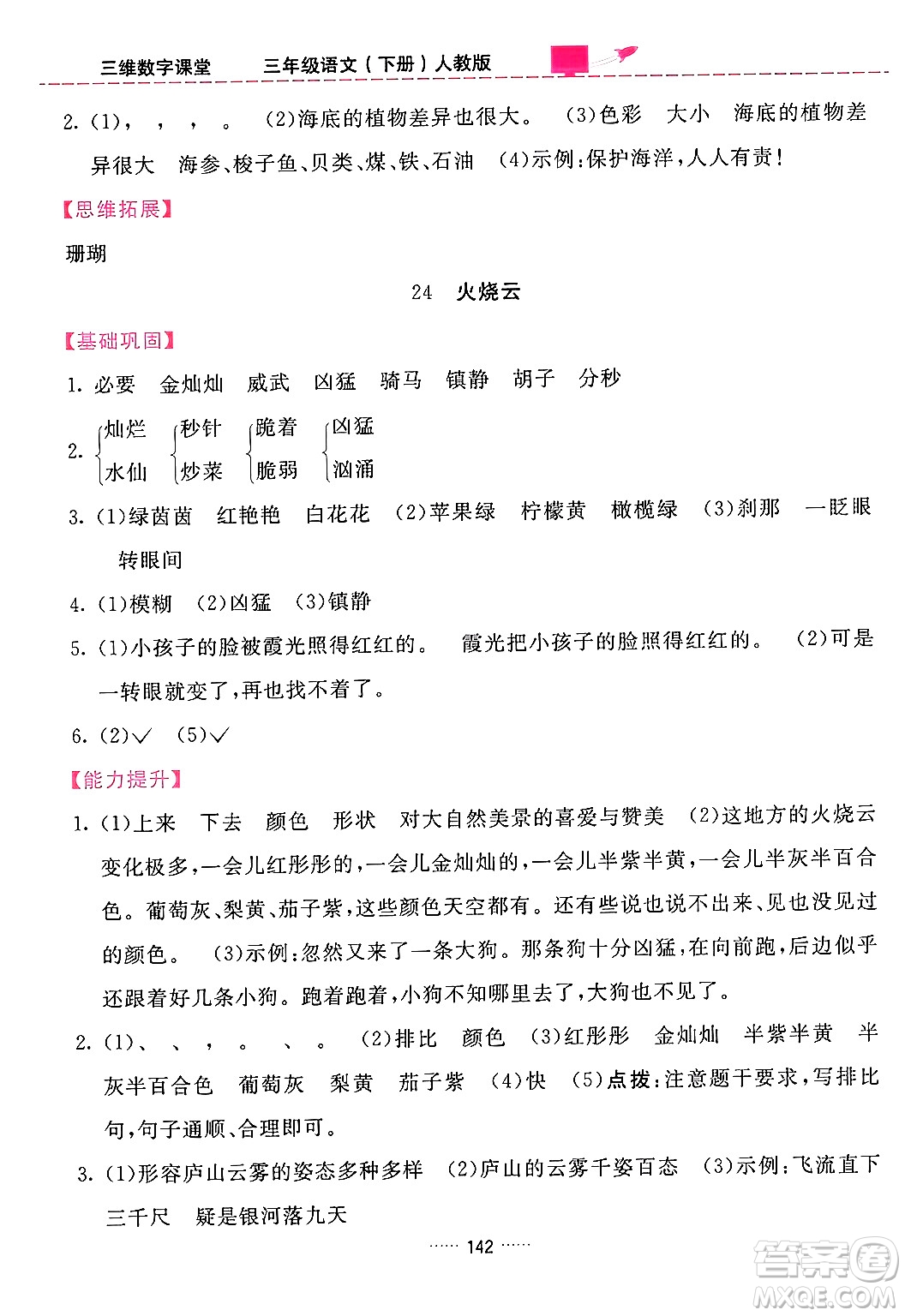 吉林教育出版社2024年春三維數(shù)字課堂三年級語文下冊人教版答案