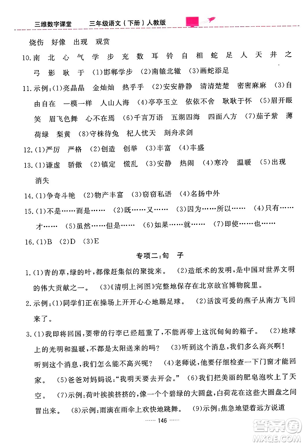 吉林教育出版社2024年春三維數(shù)字課堂三年級語文下冊人教版答案