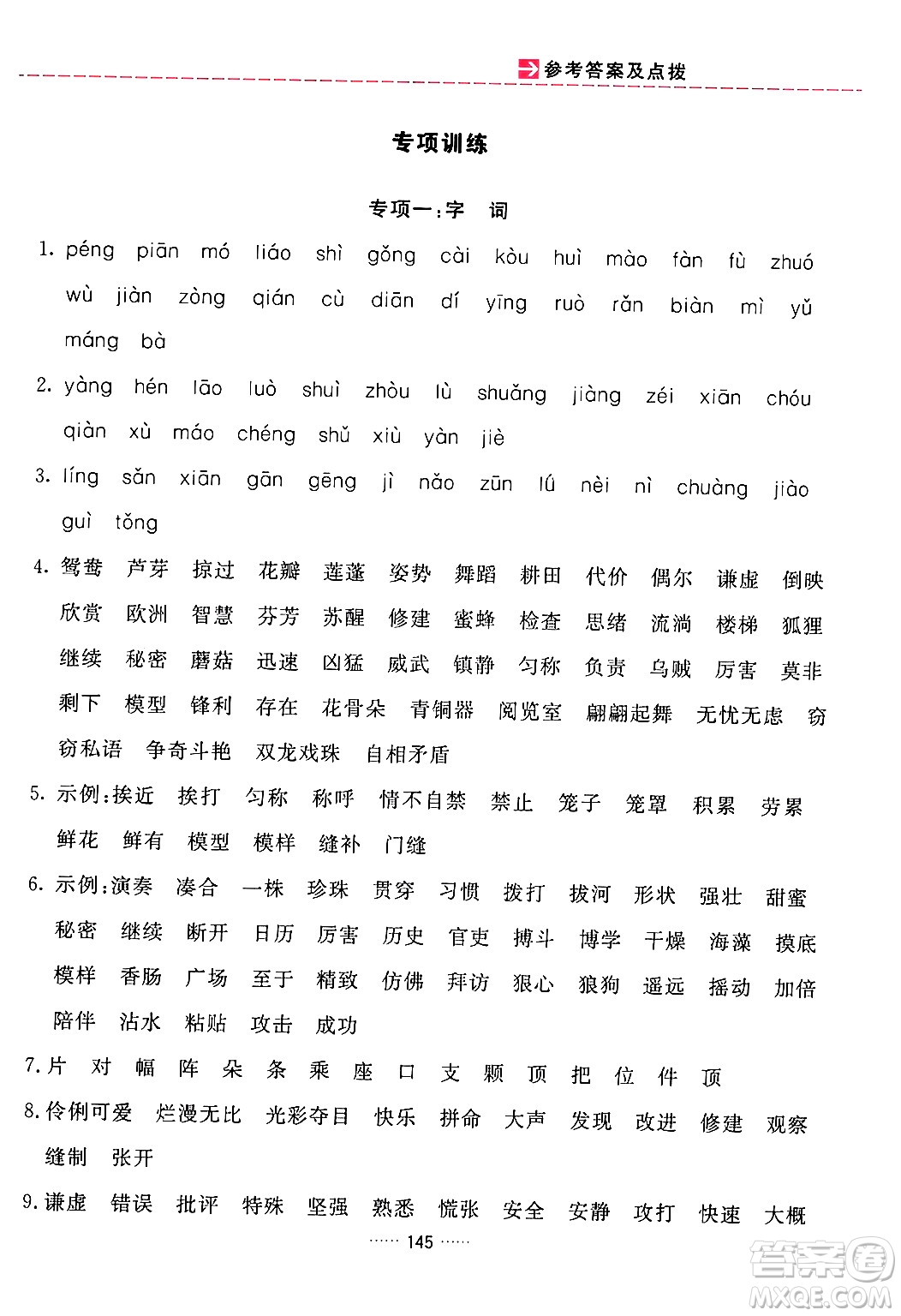 吉林教育出版社2024年春三維數(shù)字課堂三年級語文下冊人教版答案