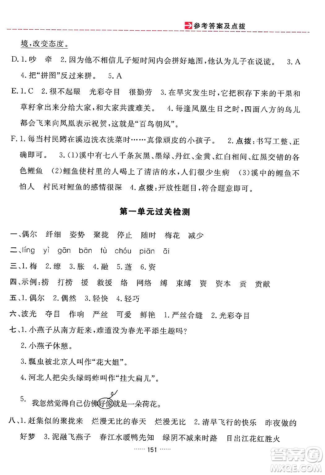 吉林教育出版社2024年春三維數(shù)字課堂三年級語文下冊人教版答案