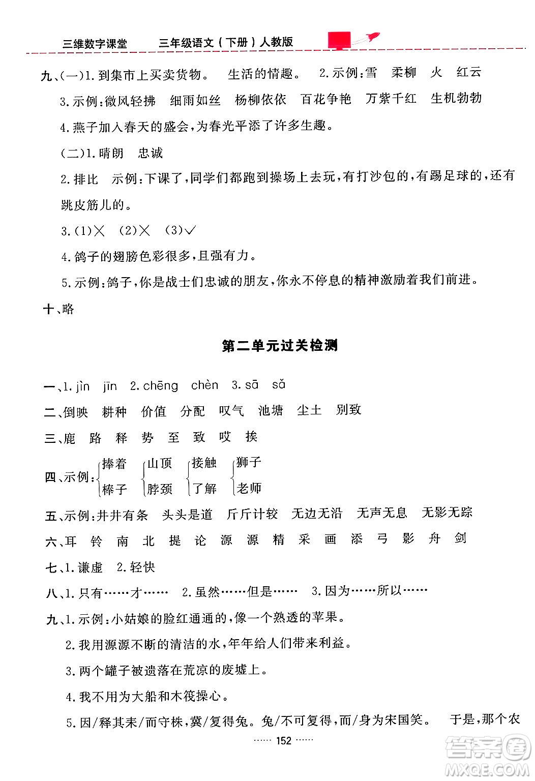 吉林教育出版社2024年春三維數(shù)字課堂三年級語文下冊人教版答案