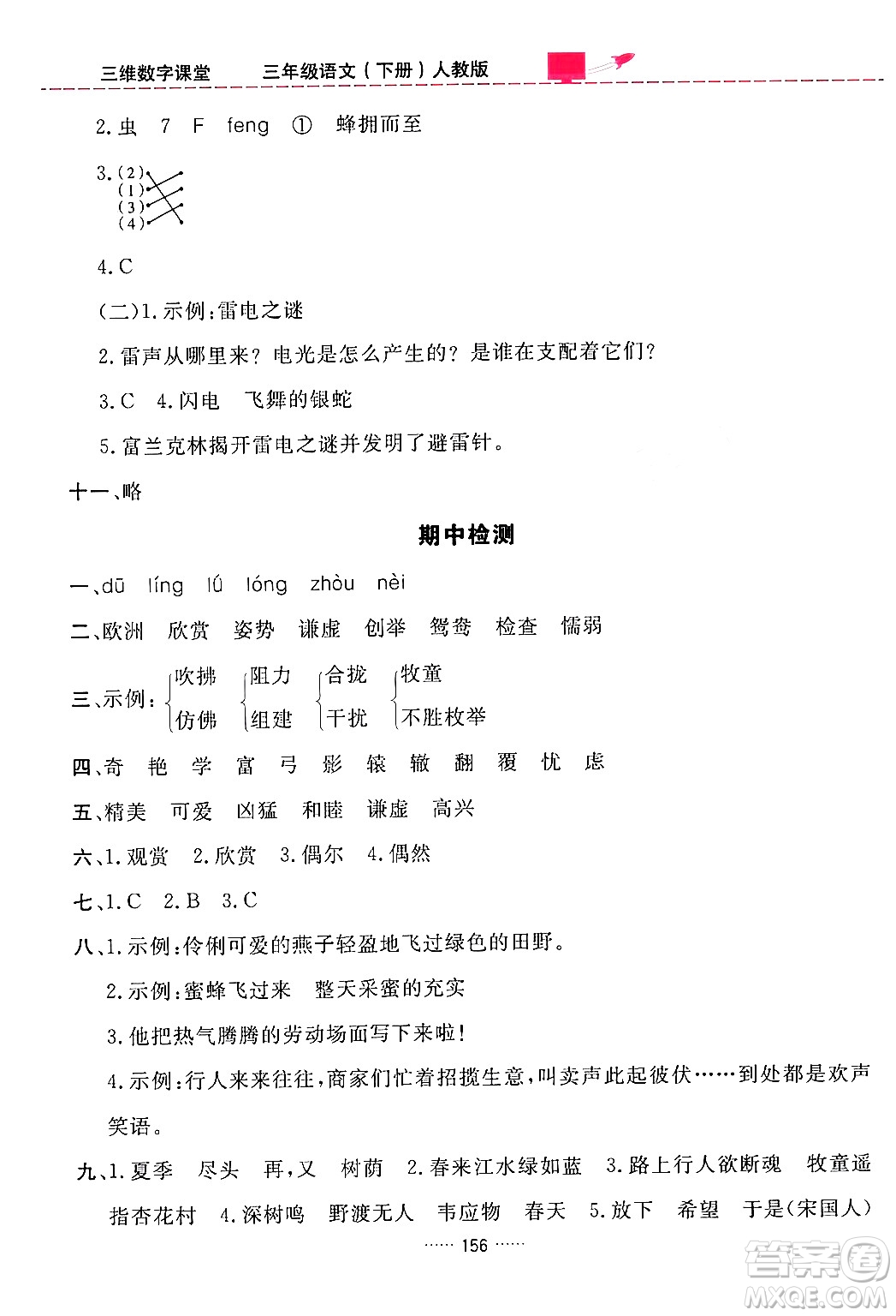 吉林教育出版社2024年春三維數(shù)字課堂三年級語文下冊人教版答案