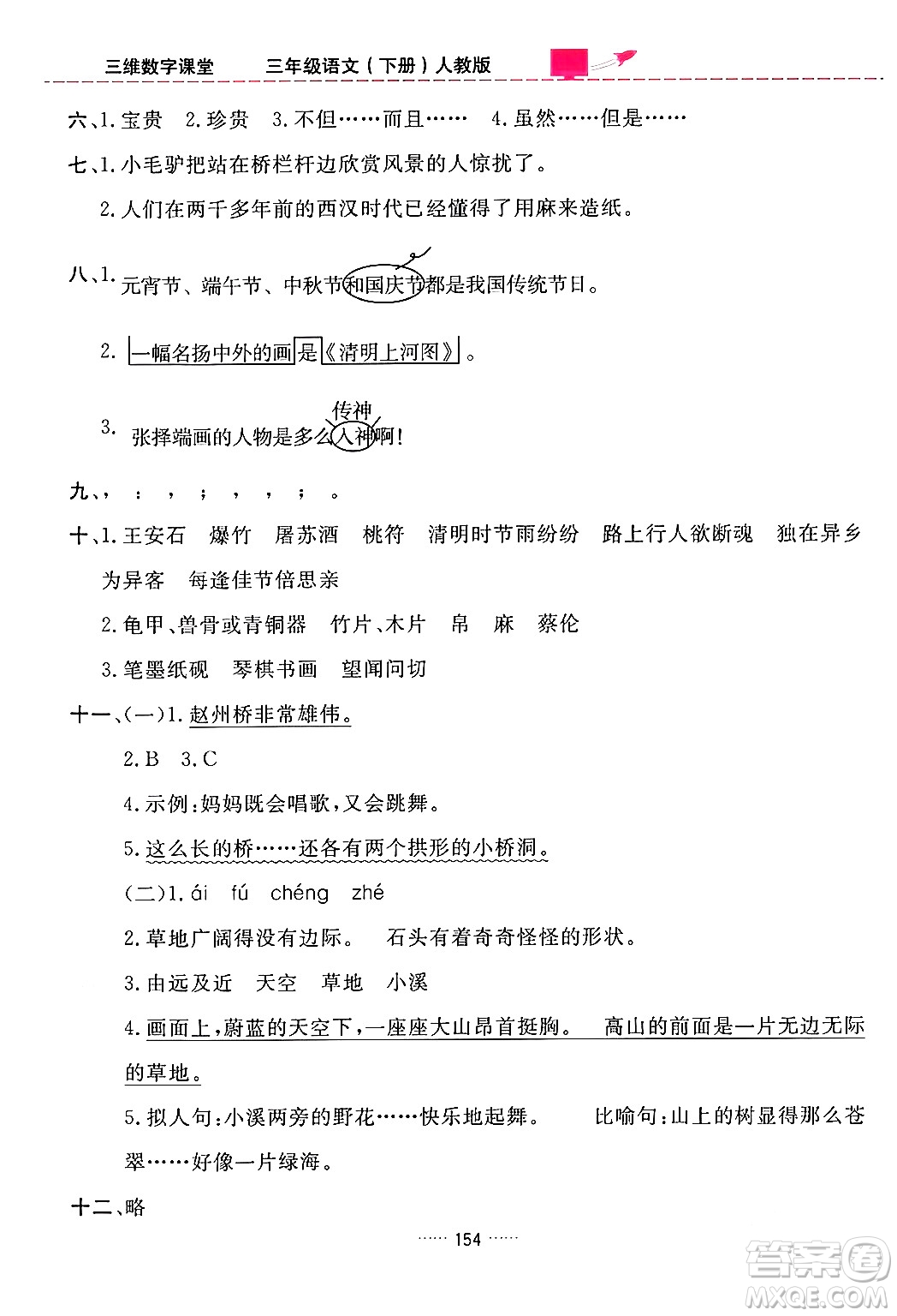 吉林教育出版社2024年春三維數(shù)字課堂三年級語文下冊人教版答案