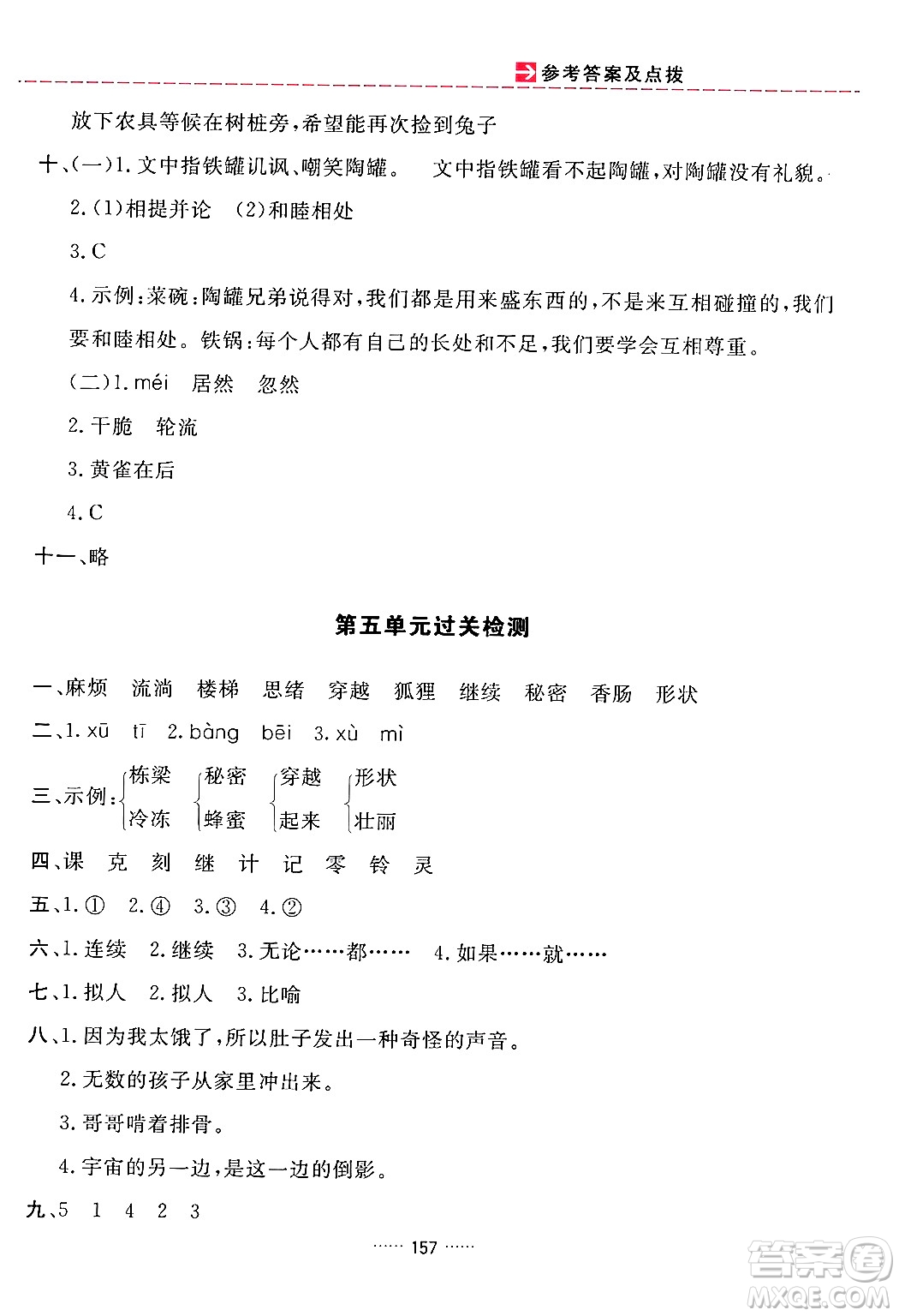 吉林教育出版社2024年春三維數(shù)字課堂三年級語文下冊人教版答案