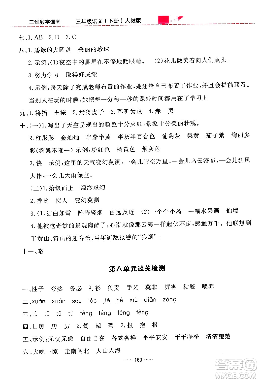 吉林教育出版社2024年春三維數(shù)字課堂三年級語文下冊人教版答案