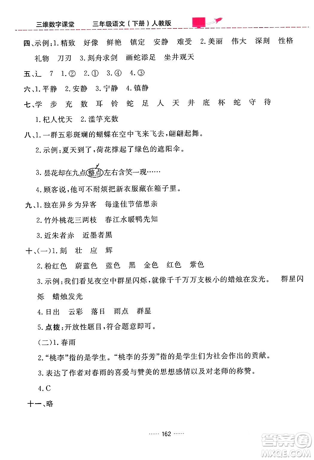 吉林教育出版社2024年春三維數(shù)字課堂三年級語文下冊人教版答案