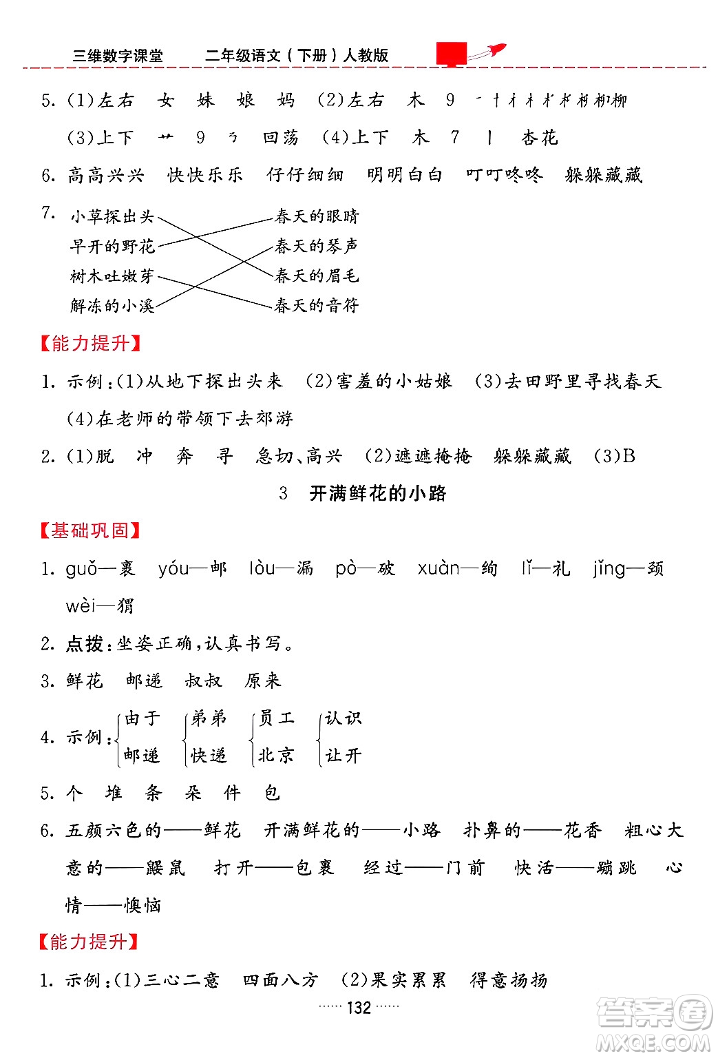 吉林教育出版社2024年春三維數(shù)字課堂二年級(jí)語(yǔ)文下冊(cè)人教版答案