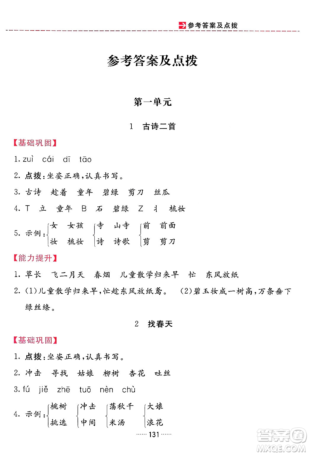 吉林教育出版社2024年春三維數(shù)字課堂二年級(jí)語(yǔ)文下冊(cè)人教版答案