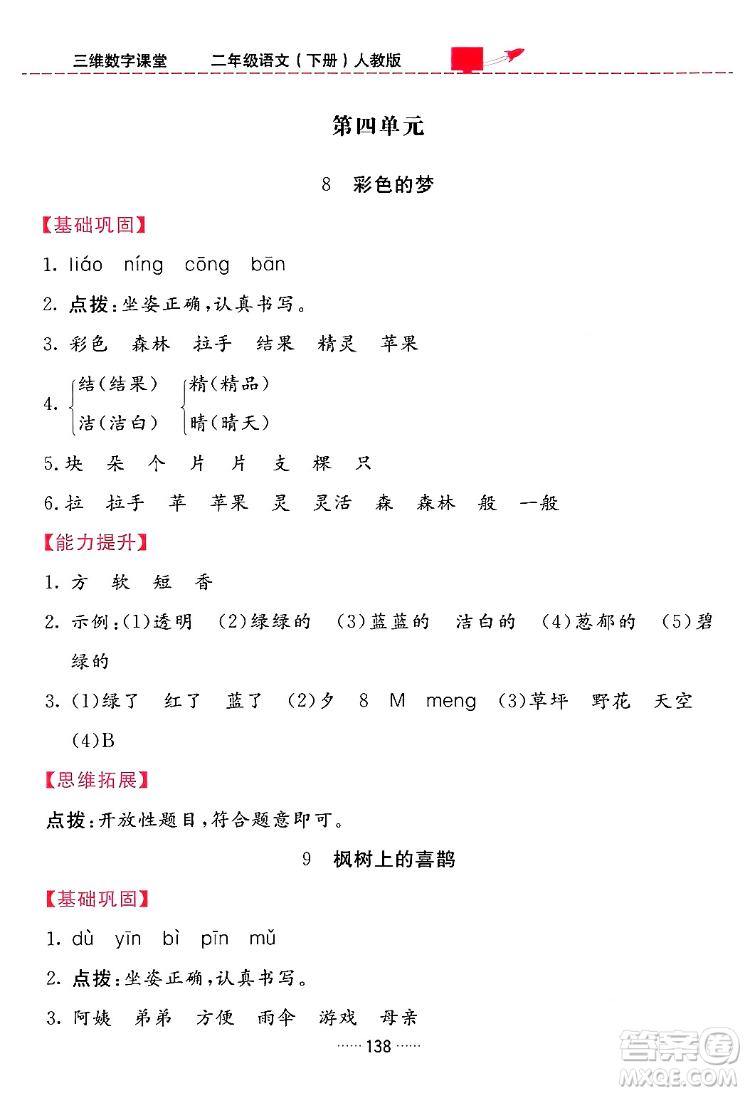 吉林教育出版社2024年春三維數(shù)字課堂二年級(jí)語(yǔ)文下冊(cè)人教版答案