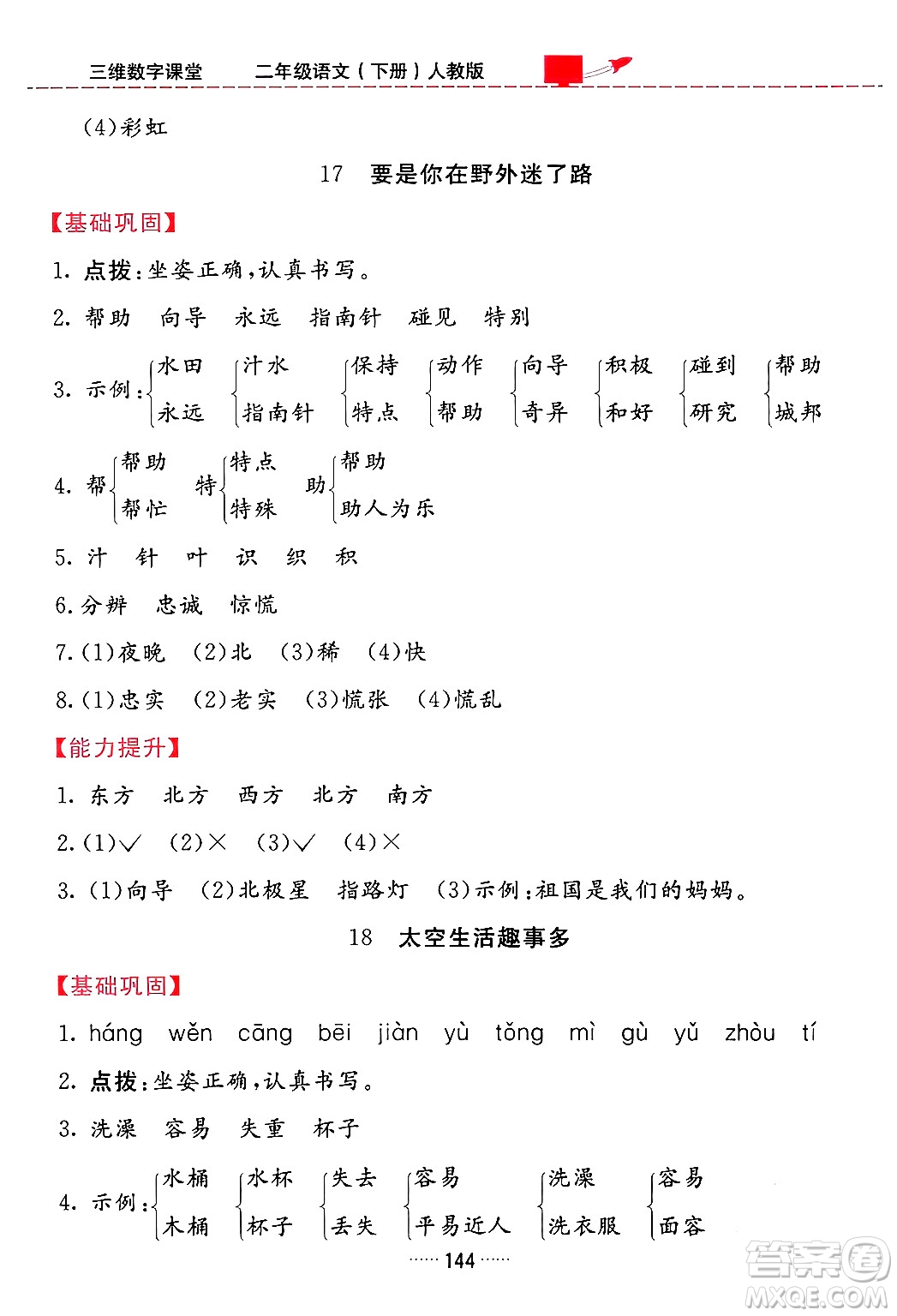 吉林教育出版社2024年春三維數(shù)字課堂二年級(jí)語(yǔ)文下冊(cè)人教版答案