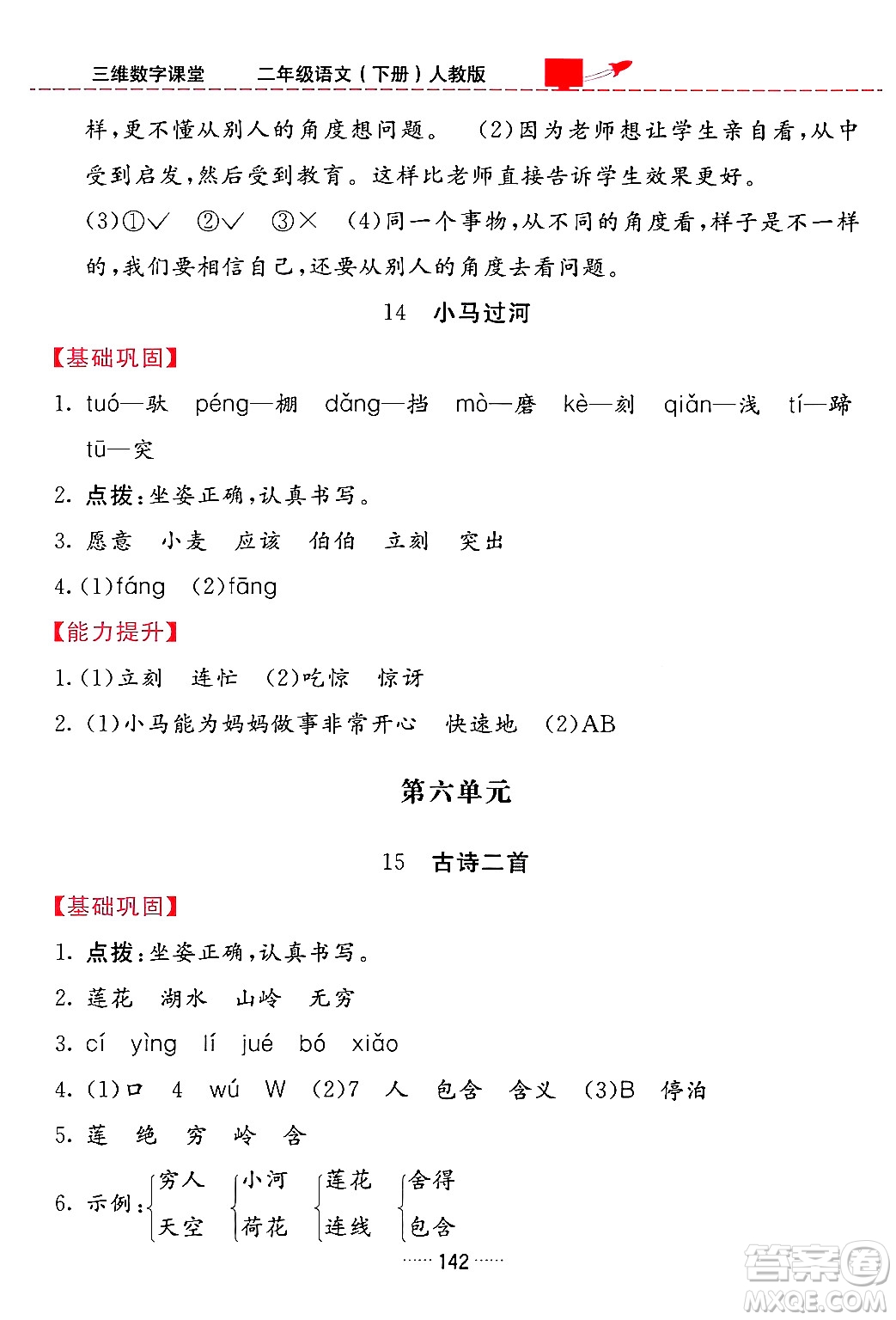 吉林教育出版社2024年春三維數(shù)字課堂二年級(jí)語(yǔ)文下冊(cè)人教版答案