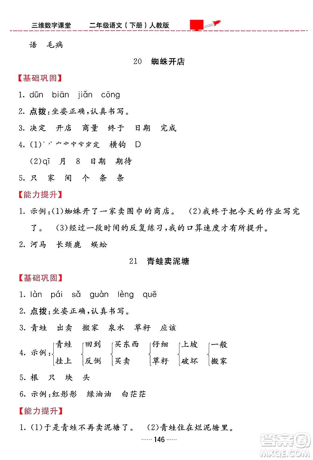 吉林教育出版社2024年春三維數(shù)字課堂二年級(jí)語(yǔ)文下冊(cè)人教版答案