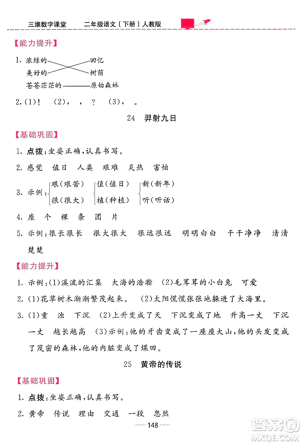 吉林教育出版社2024年春三維數(shù)字課堂二年級(jí)語(yǔ)文下冊(cè)人教版答案