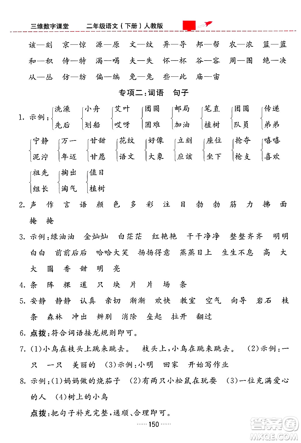 吉林教育出版社2024年春三維數(shù)字課堂二年級(jí)語(yǔ)文下冊(cè)人教版答案