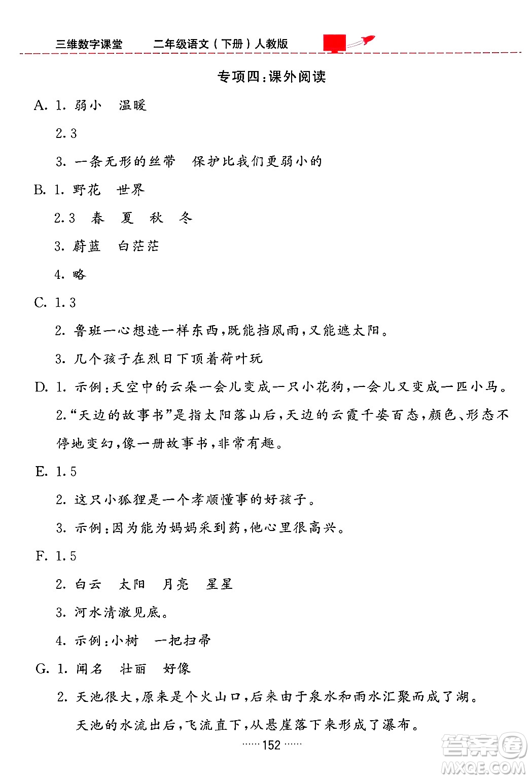 吉林教育出版社2024年春三維數(shù)字課堂二年級(jí)語(yǔ)文下冊(cè)人教版答案