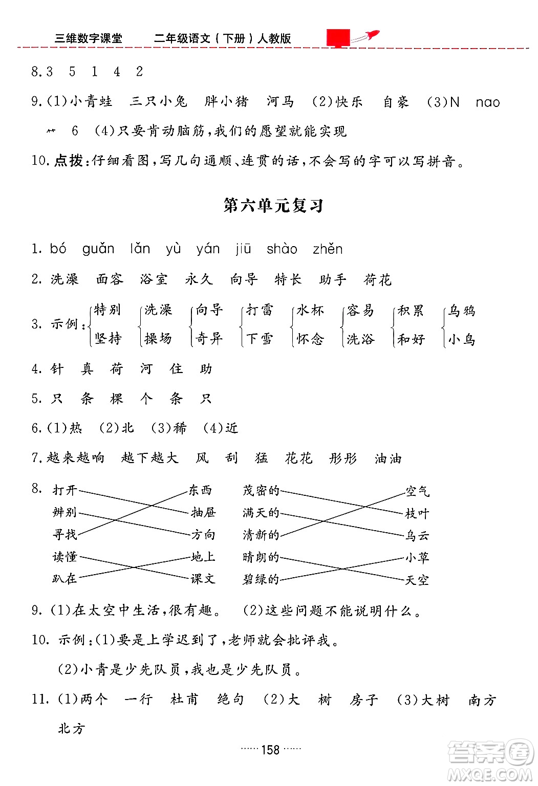 吉林教育出版社2024年春三維數(shù)字課堂二年級(jí)語(yǔ)文下冊(cè)人教版答案