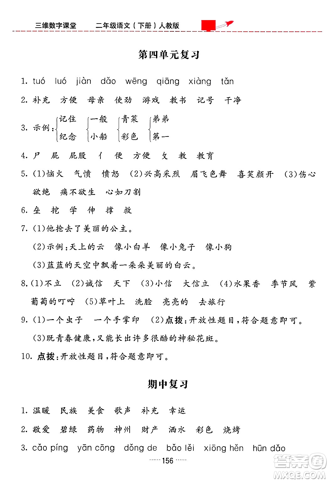 吉林教育出版社2024年春三維數(shù)字課堂二年級(jí)語(yǔ)文下冊(cè)人教版答案