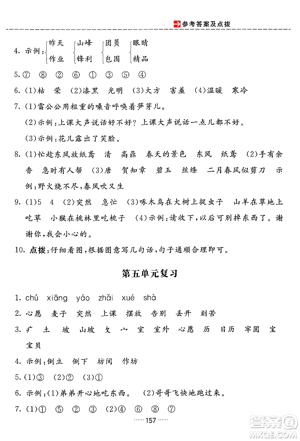 吉林教育出版社2024年春三維數(shù)字課堂二年級(jí)語(yǔ)文下冊(cè)人教版答案