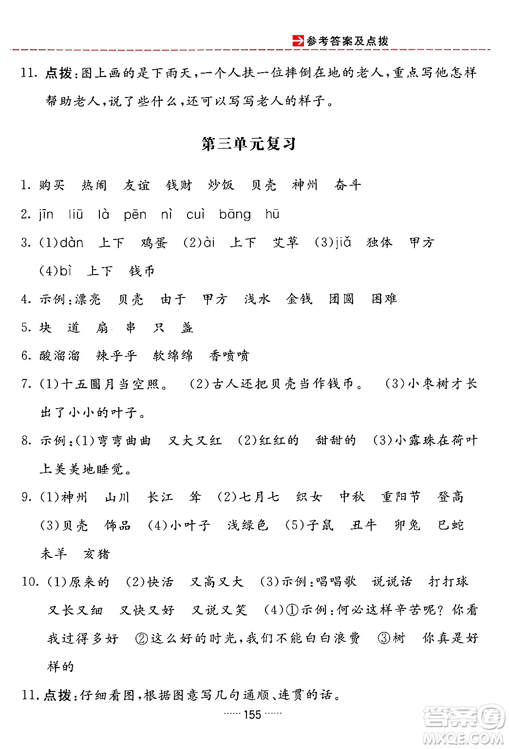 吉林教育出版社2024年春三維數(shù)字課堂二年級(jí)語(yǔ)文下冊(cè)人教版答案