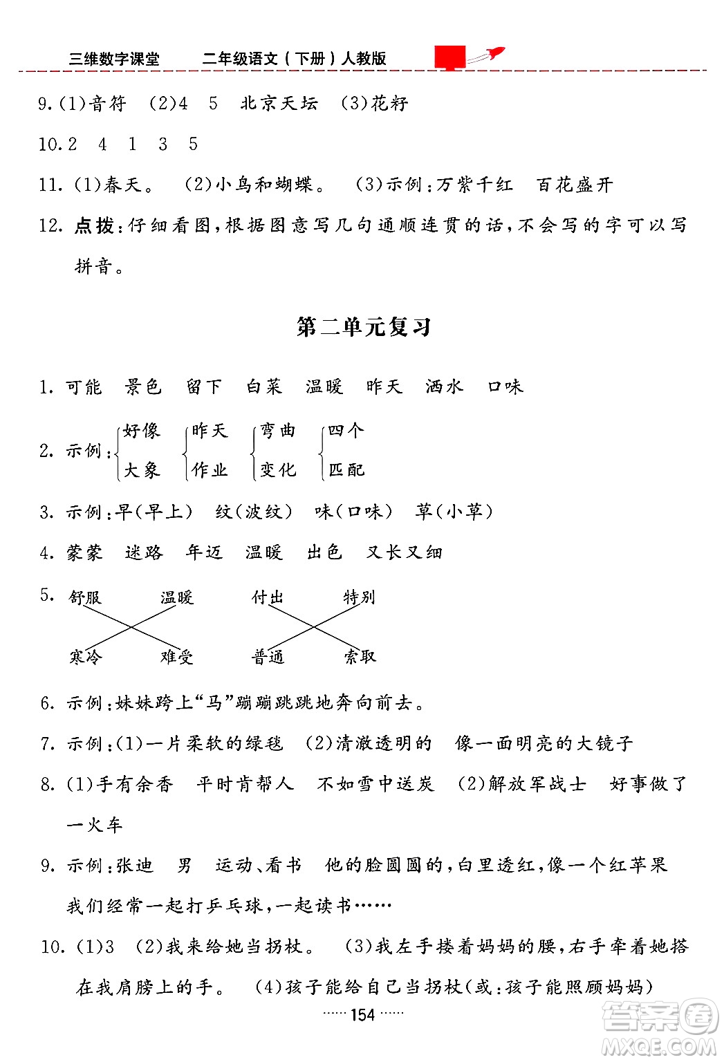 吉林教育出版社2024年春三維數(shù)字課堂二年級(jí)語(yǔ)文下冊(cè)人教版答案