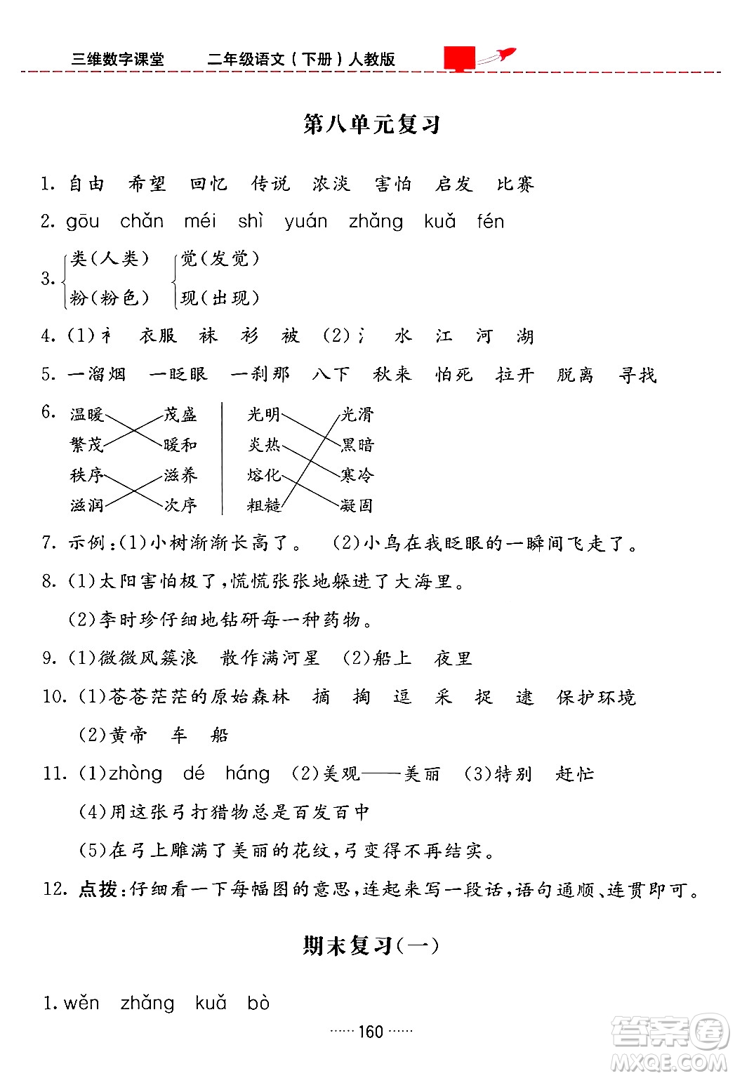 吉林教育出版社2024年春三維數(shù)字課堂二年級(jí)語(yǔ)文下冊(cè)人教版答案