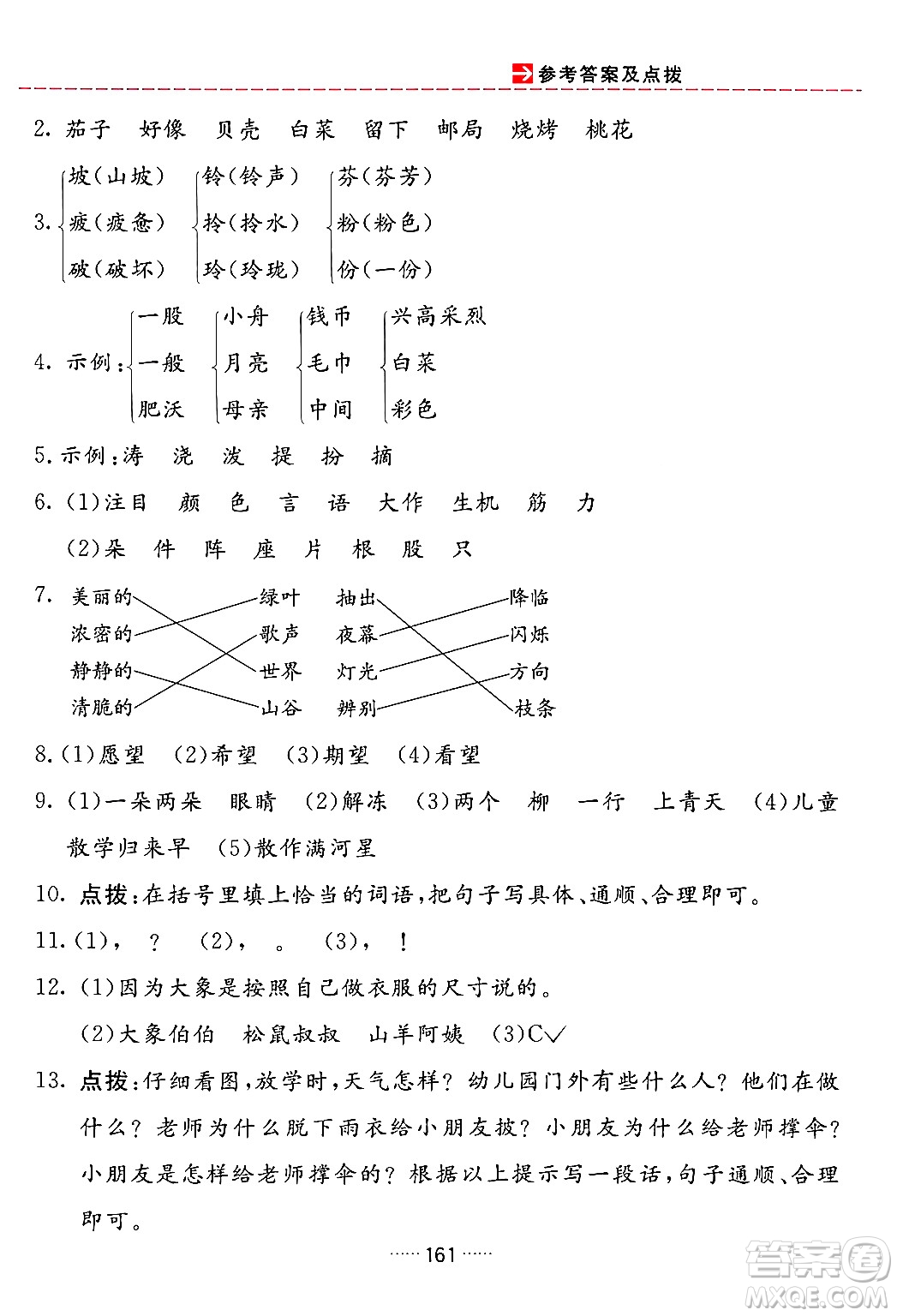 吉林教育出版社2024年春三維數(shù)字課堂二年級(jí)語(yǔ)文下冊(cè)人教版答案