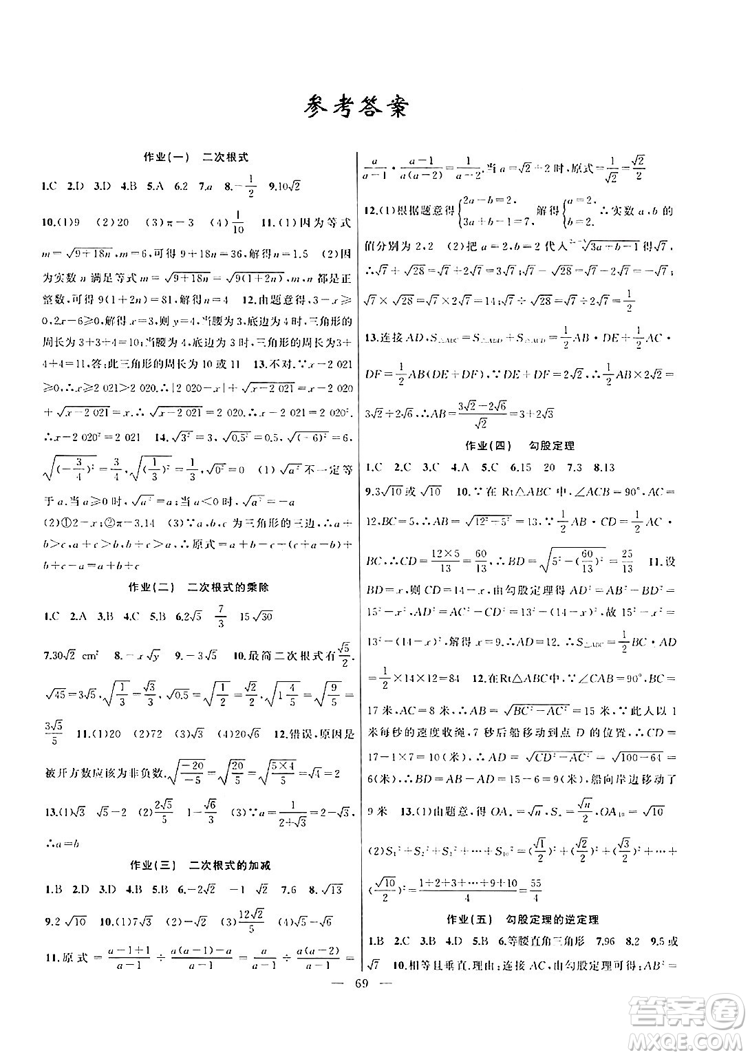 新疆青少年出版社2024年春高效課堂暑假作業(yè)八年級(jí)數(shù)學(xué)通用版答案