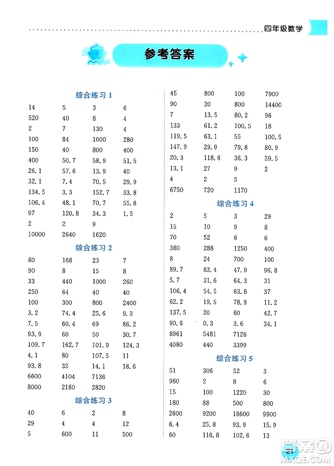 龍門書局2024年春黃岡小狀元暑假作業(yè)4升5銜接四年級(jí)數(shù)學(xué)通用版答案