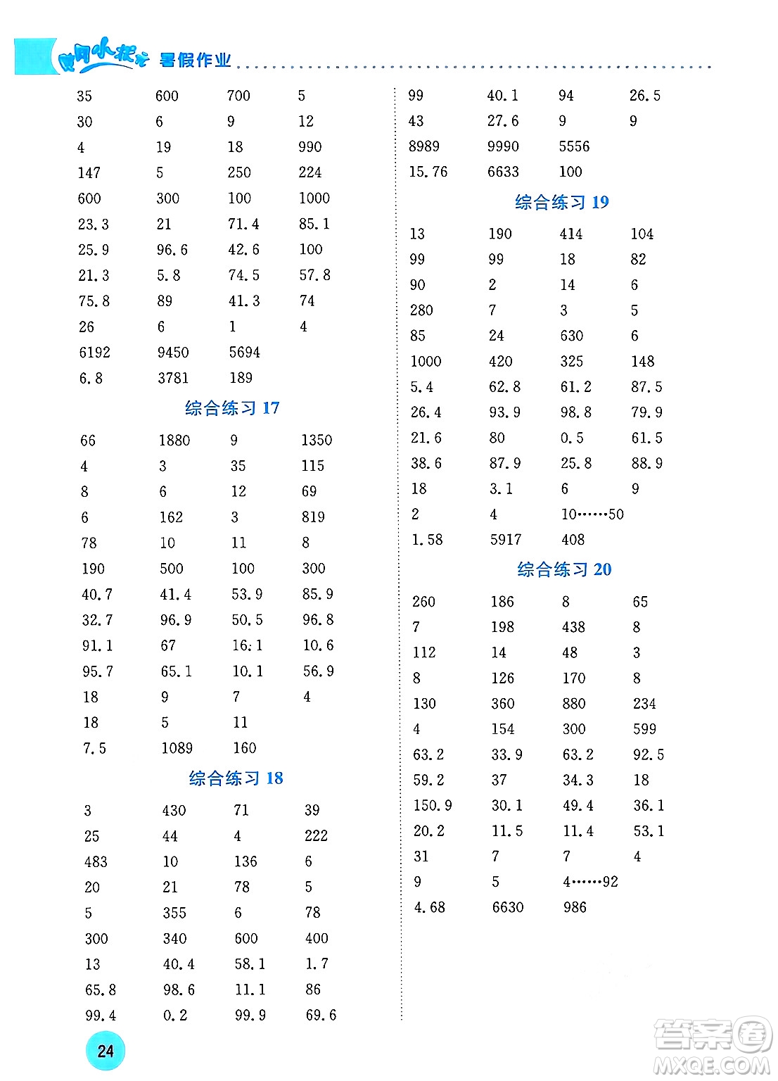 龍門書局2024年春黃岡小狀元暑假作業(yè)4升5銜接四年級(jí)數(shù)學(xué)通用版答案