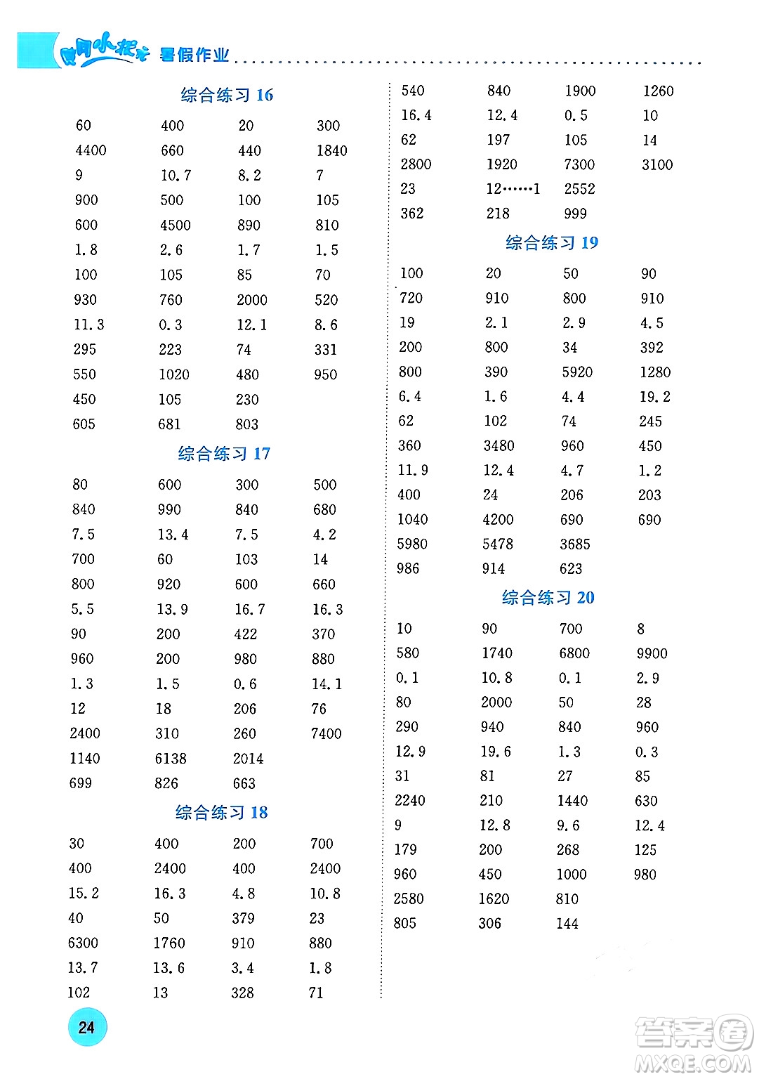 龍門書局2024年春黃岡小狀元暑假作業(yè)3升4銜接三年級數(shù)學(xué)通用版答案