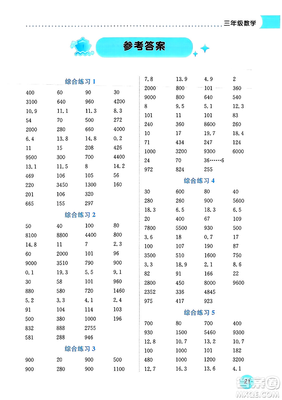 龍門書局2024年春黃岡小狀元暑假作業(yè)3升4銜接三年級數(shù)學(xué)通用版答案