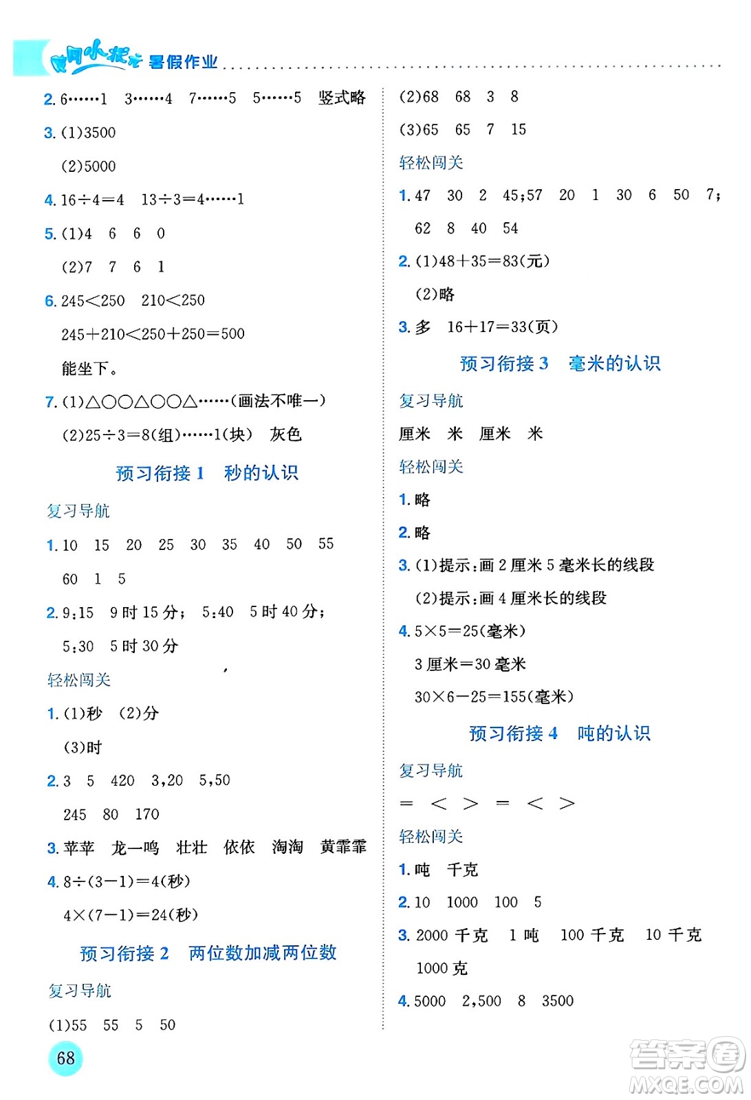 龍門書局2024年春黃岡小狀元暑假作業(yè)2升3銜接二年級(jí)數(shù)學(xué)通用版答案