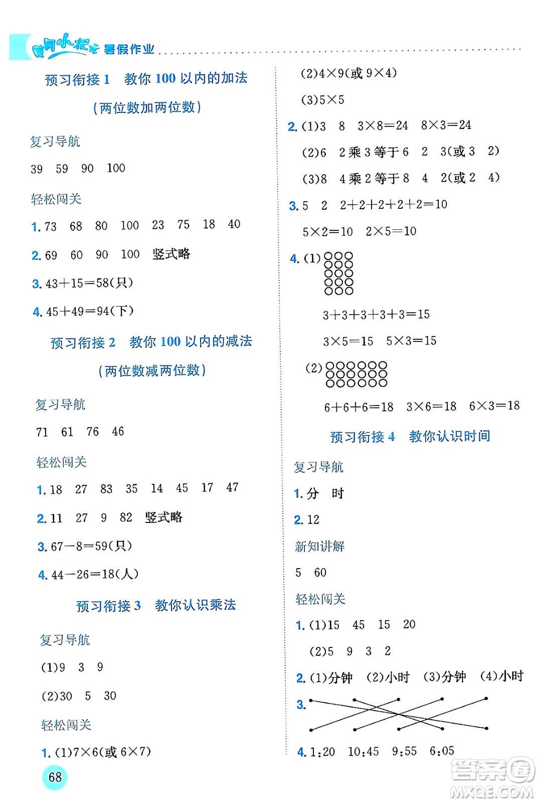 龍門書局2024年春黃岡小狀元暑假作業(yè)1升2銜接一年級數(shù)學(xué)通用版答案