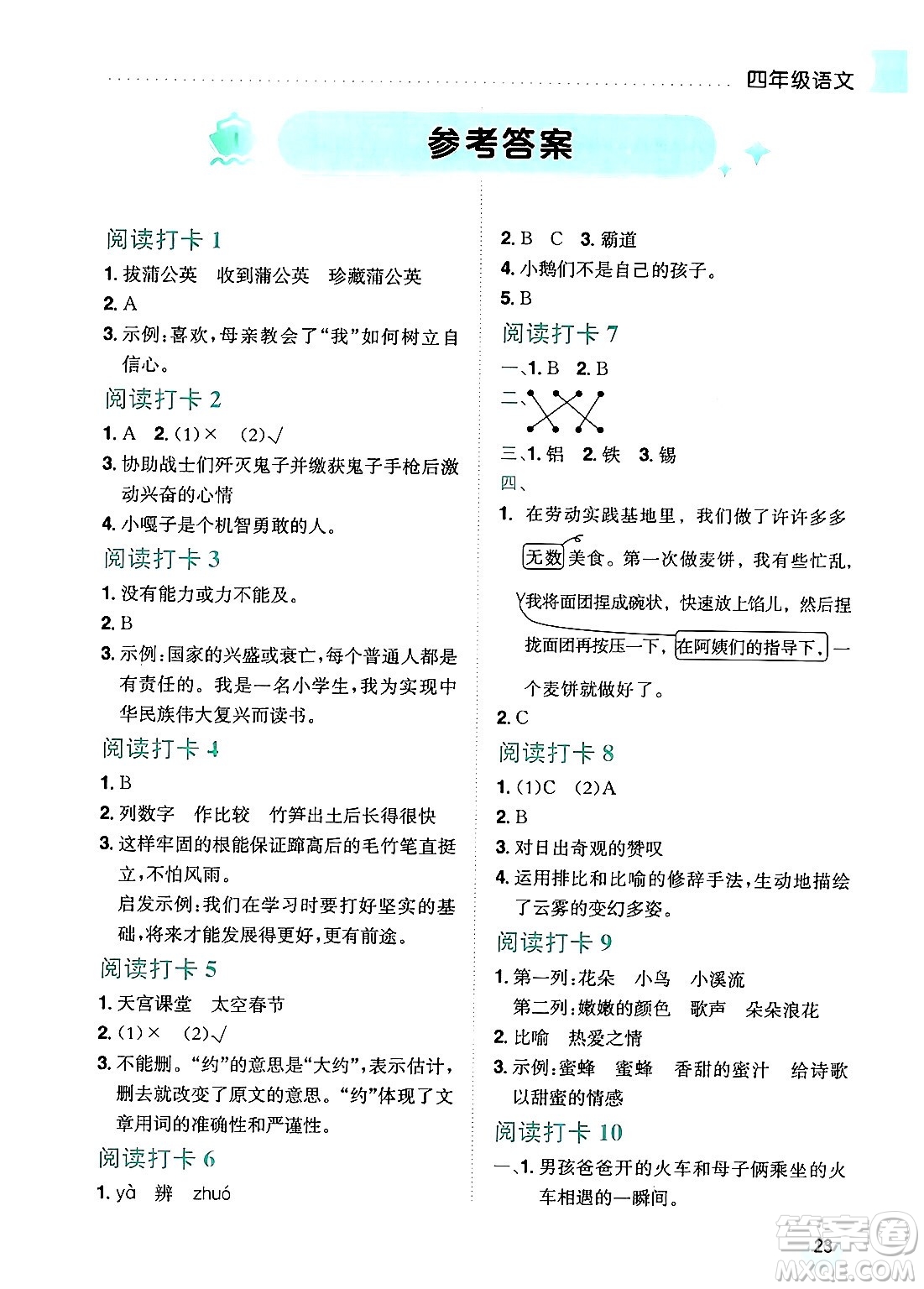 龍門書局2024年春黃岡小狀元暑假作業(yè)4升5銜接四年級語文通用版答案