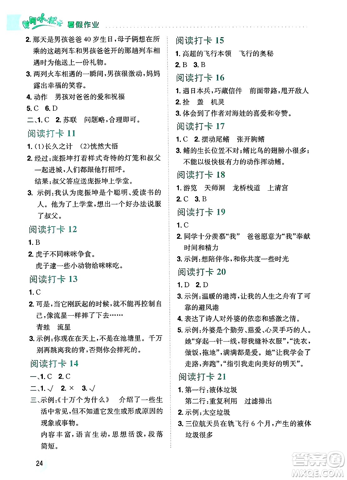 龍門書局2024年春黃岡小狀元暑假作業(yè)4升5銜接四年級語文通用版答案