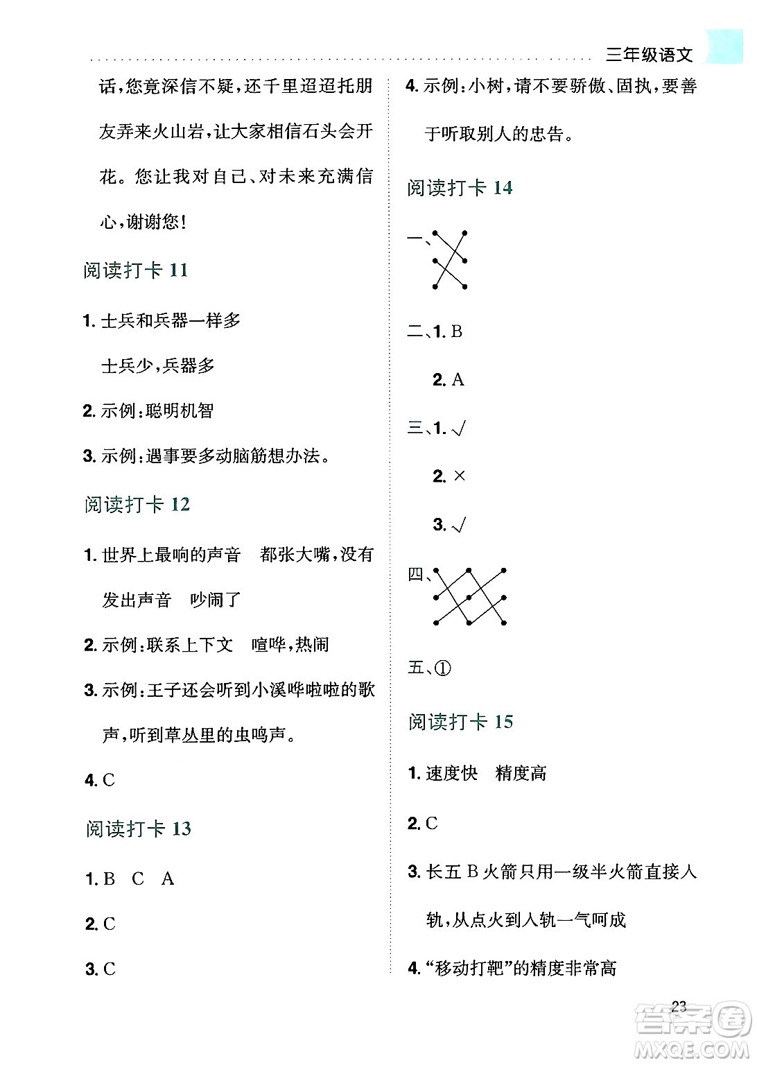 龍門(mén)書(shū)局2024年春黃岡小狀元暑假作業(yè)3升4銜接三年級(jí)語(yǔ)文通用版答案