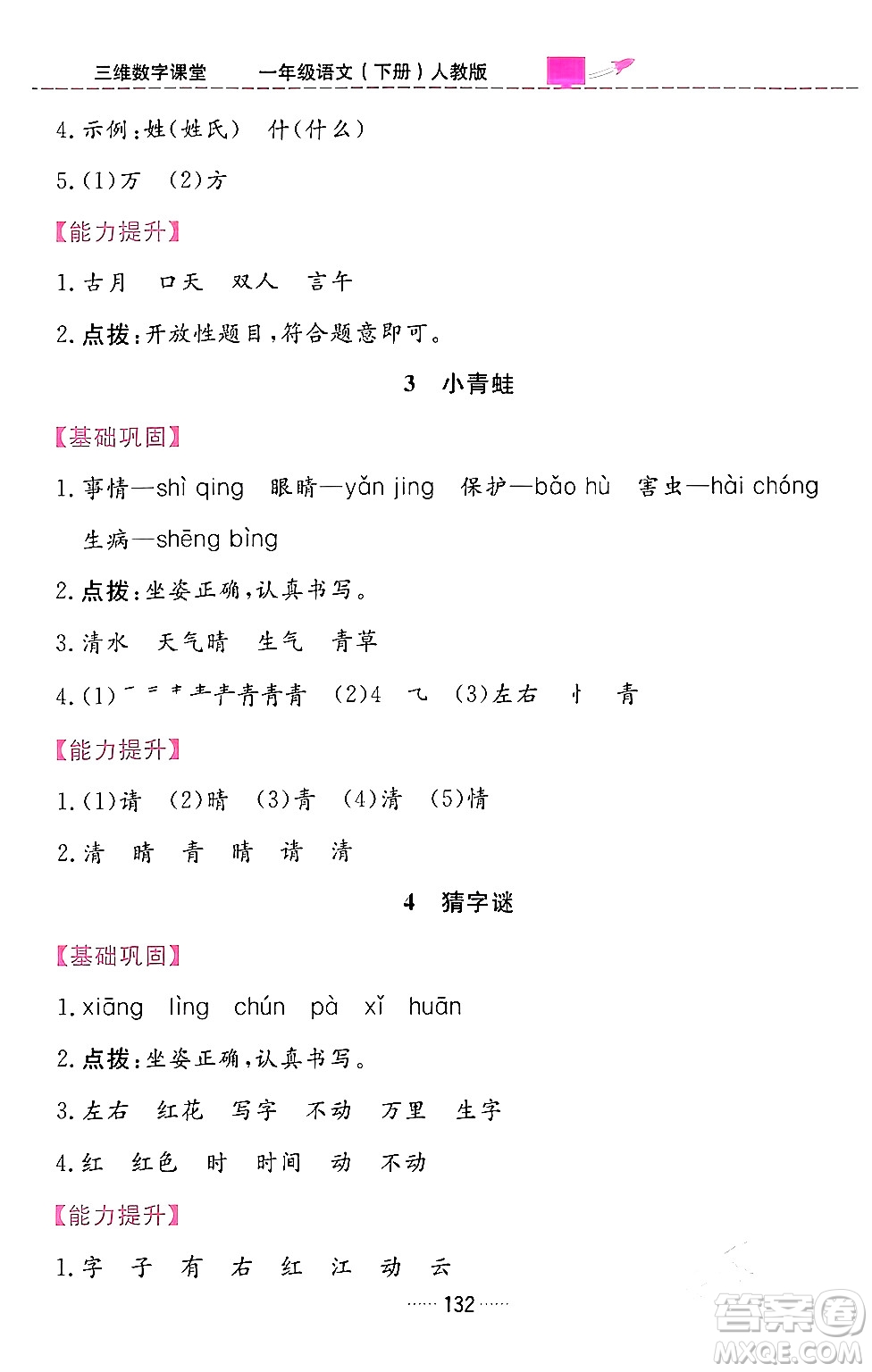 吉林教育出版社2024年春三維數(shù)字課堂一年級語文下冊人教版答案