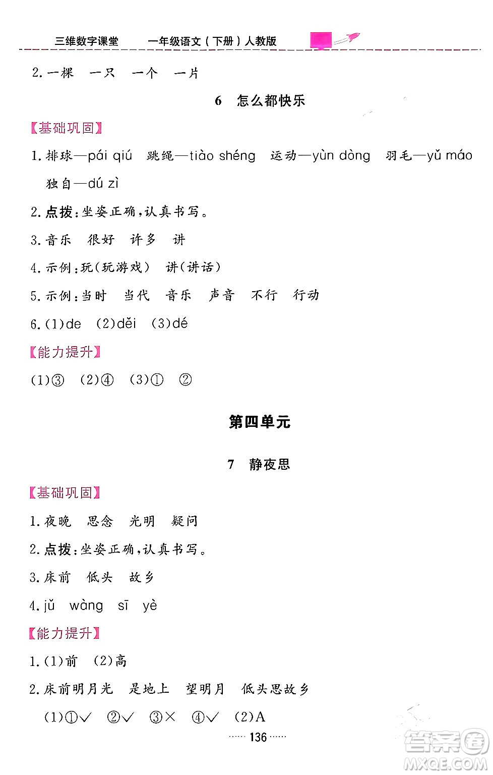 吉林教育出版社2024年春三維數(shù)字課堂一年級語文下冊人教版答案