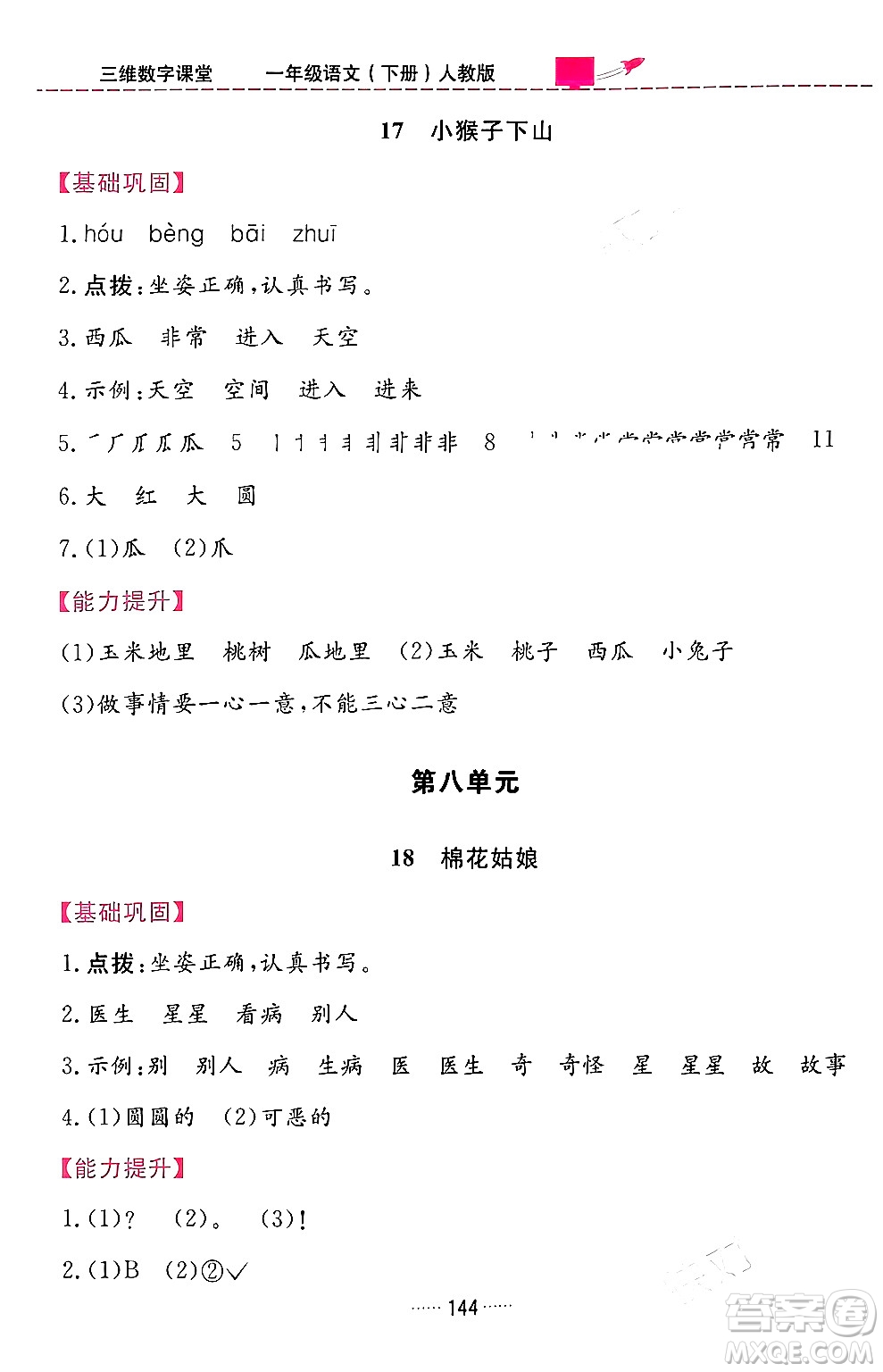 吉林教育出版社2024年春三維數(shù)字課堂一年級語文下冊人教版答案