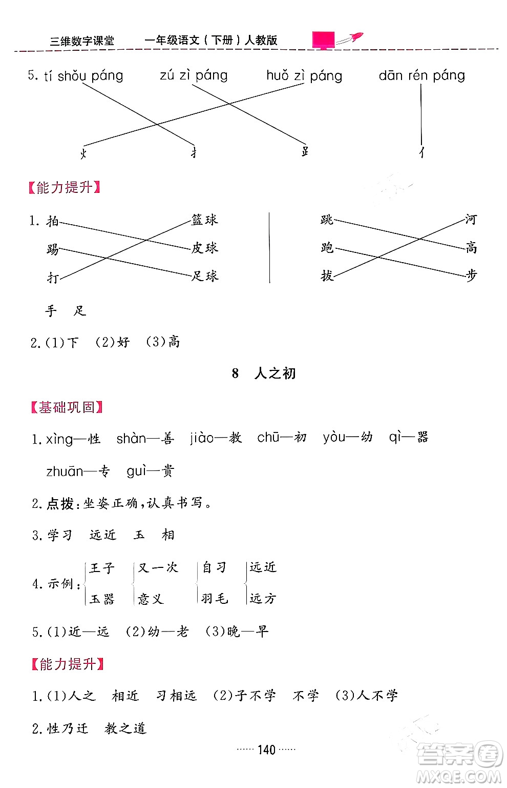 吉林教育出版社2024年春三維數(shù)字課堂一年級語文下冊人教版答案