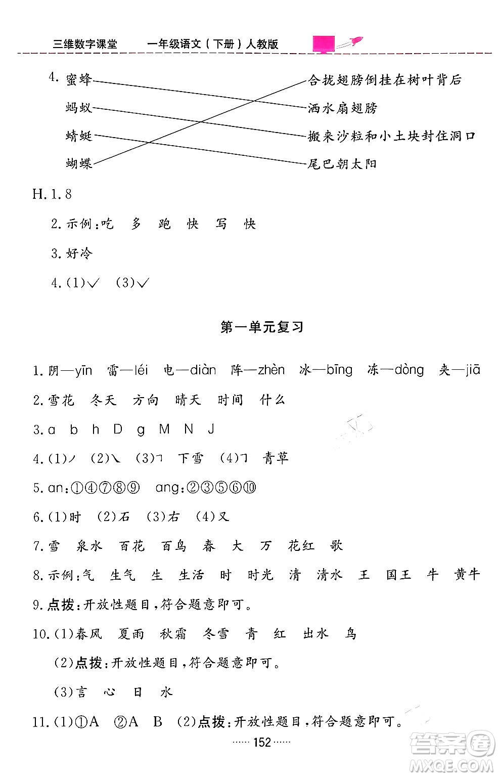 吉林教育出版社2024年春三維數(shù)字課堂一年級語文下冊人教版答案