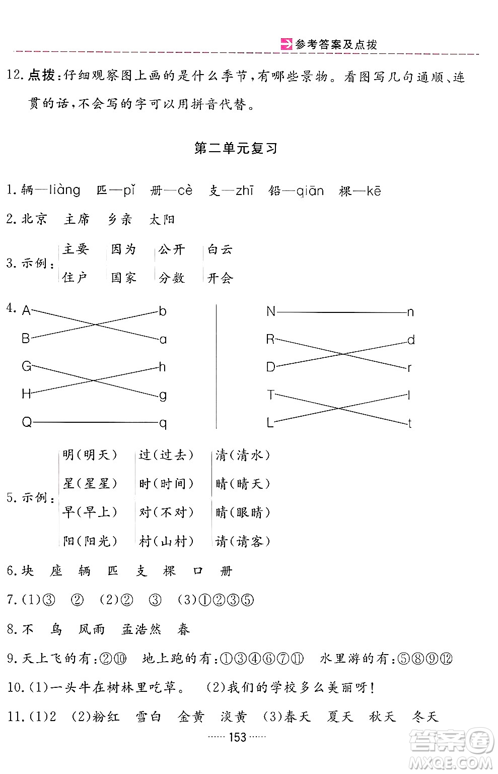 吉林教育出版社2024年春三維數(shù)字課堂一年級語文下冊人教版答案