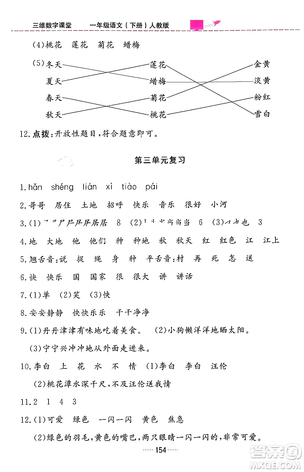 吉林教育出版社2024年春三維數(shù)字課堂一年級語文下冊人教版答案