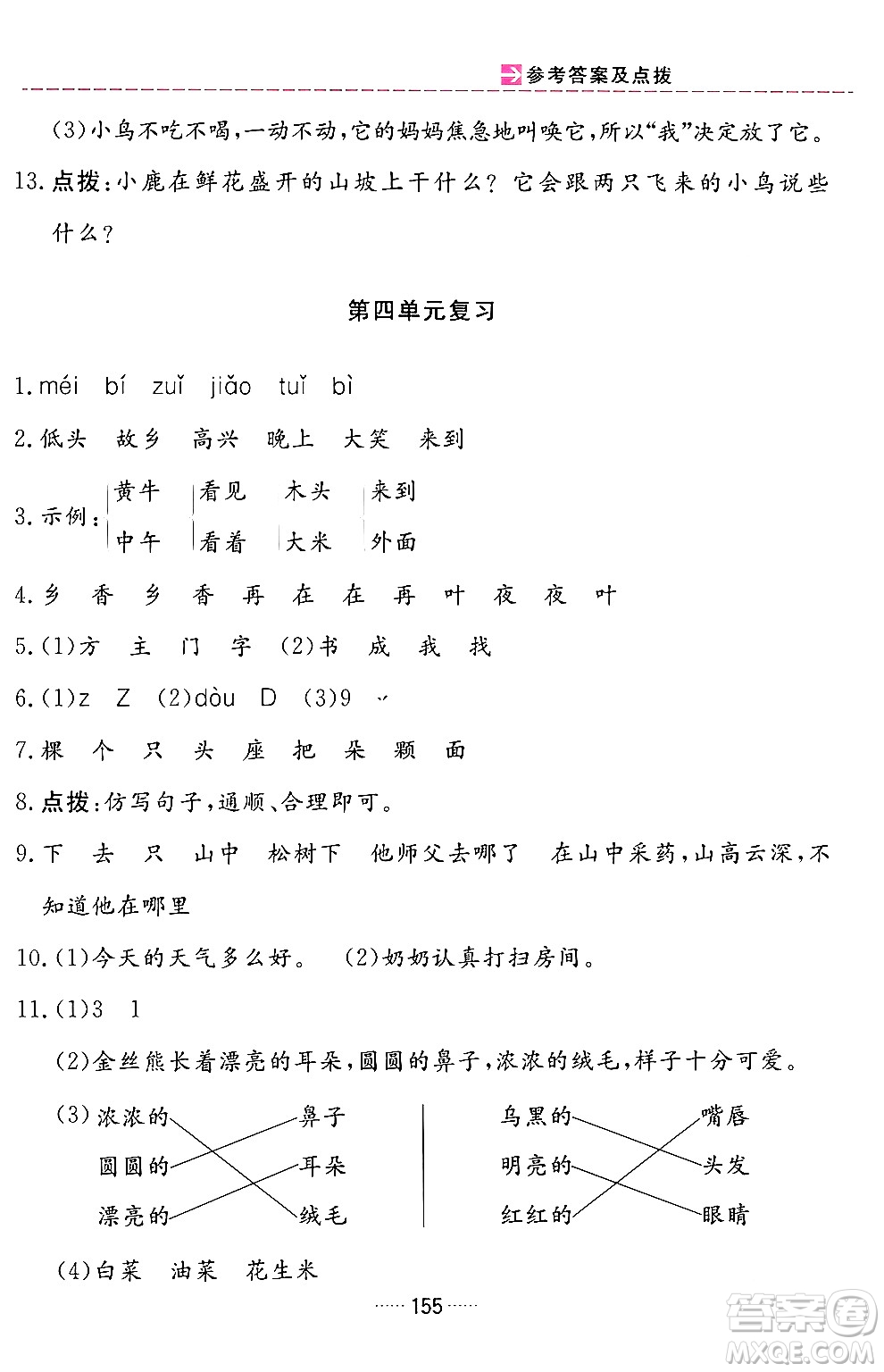 吉林教育出版社2024年春三維數(shù)字課堂一年級語文下冊人教版答案