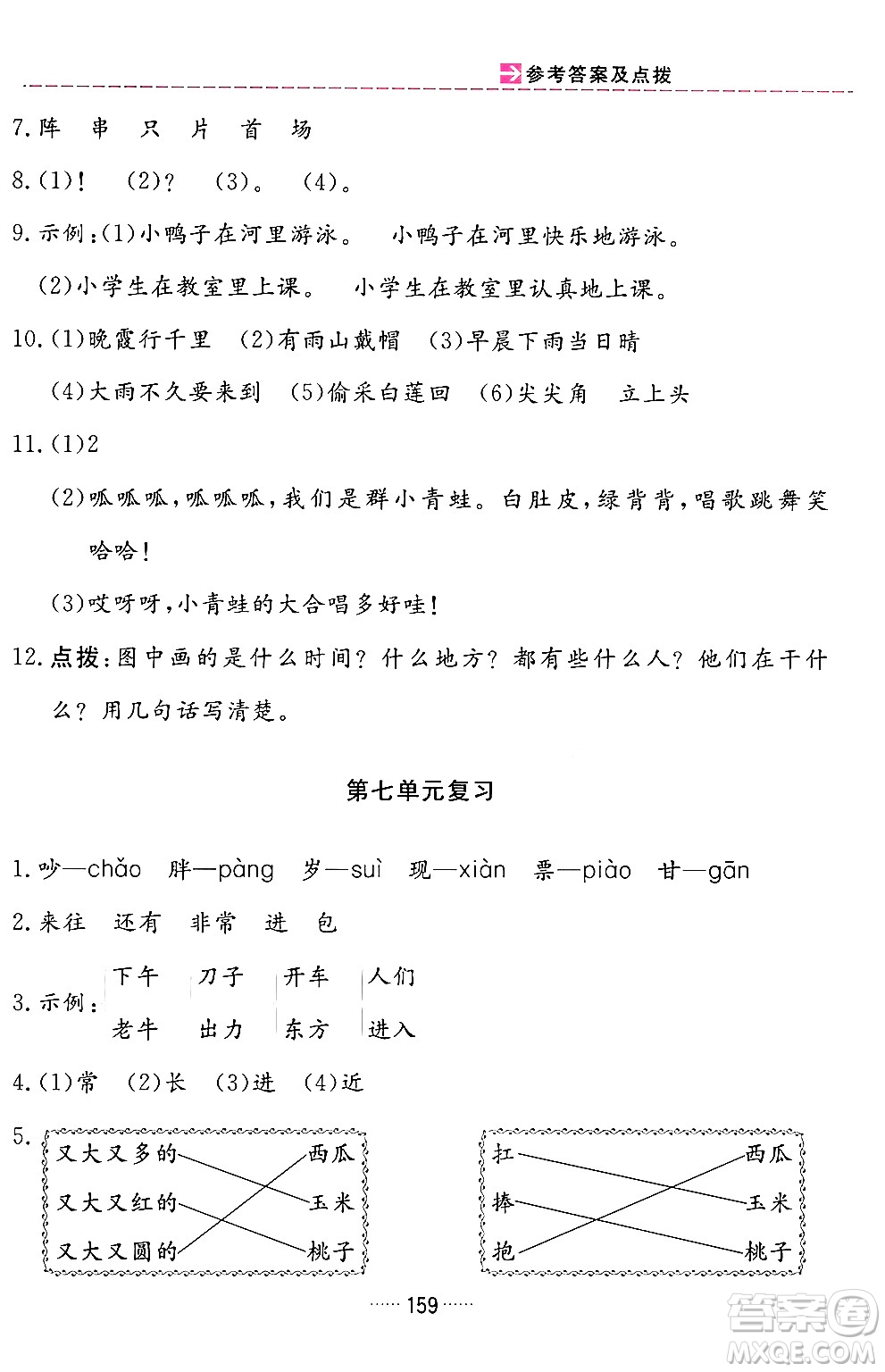 吉林教育出版社2024年春三維數(shù)字課堂一年級語文下冊人教版答案