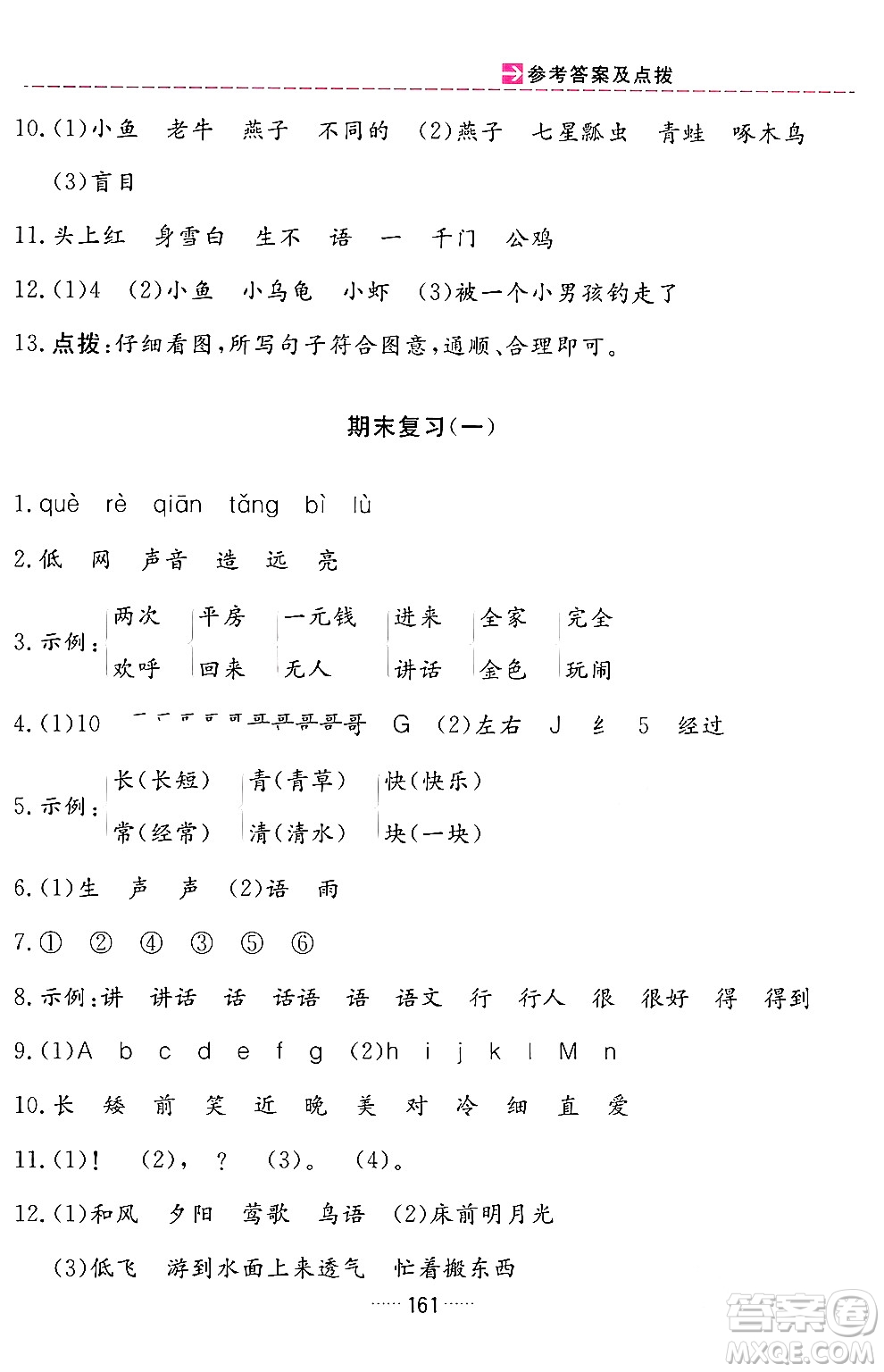 吉林教育出版社2024年春三維數(shù)字課堂一年級語文下冊人教版答案