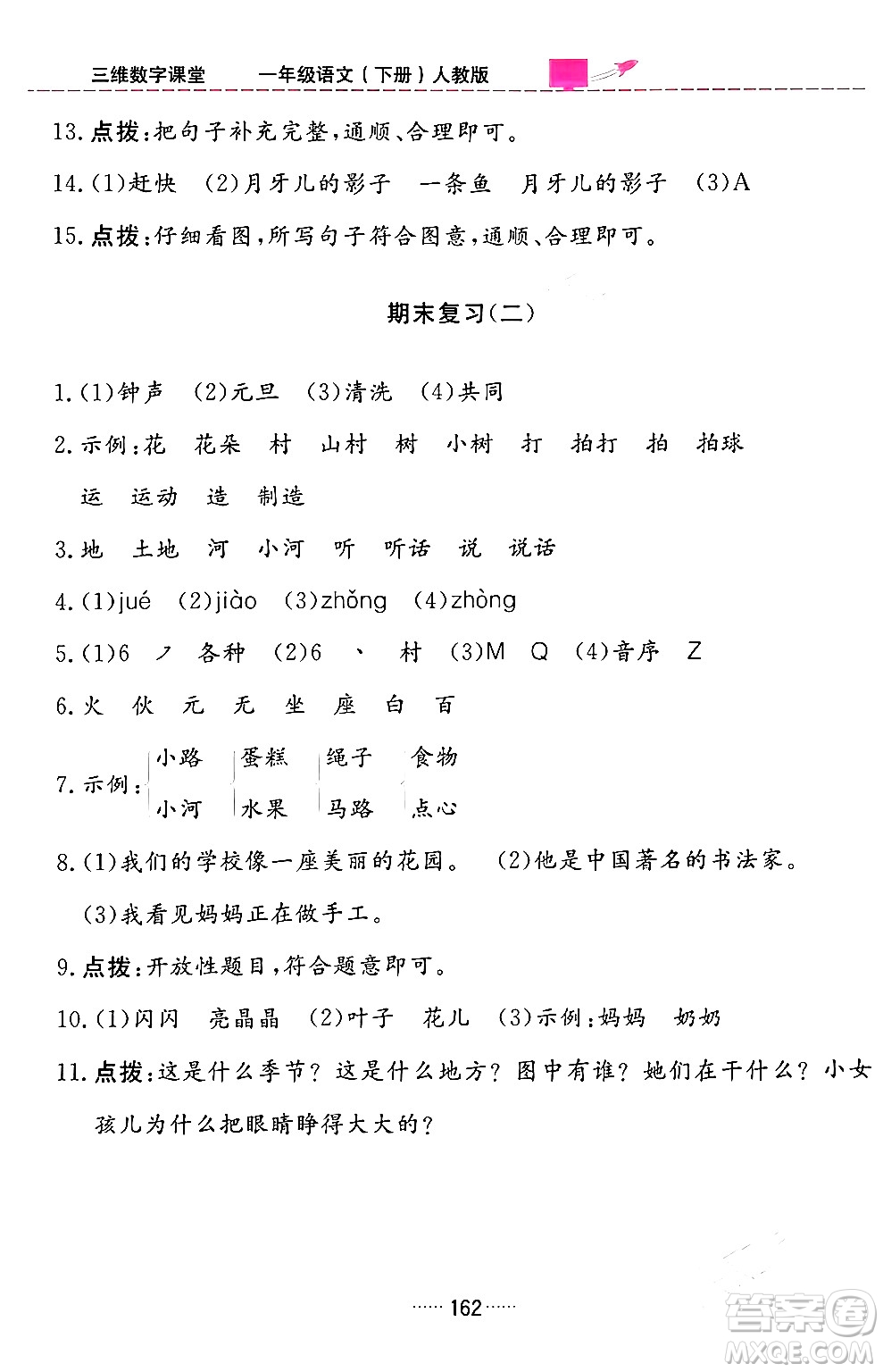 吉林教育出版社2024年春三維數(shù)字課堂一年級語文下冊人教版答案