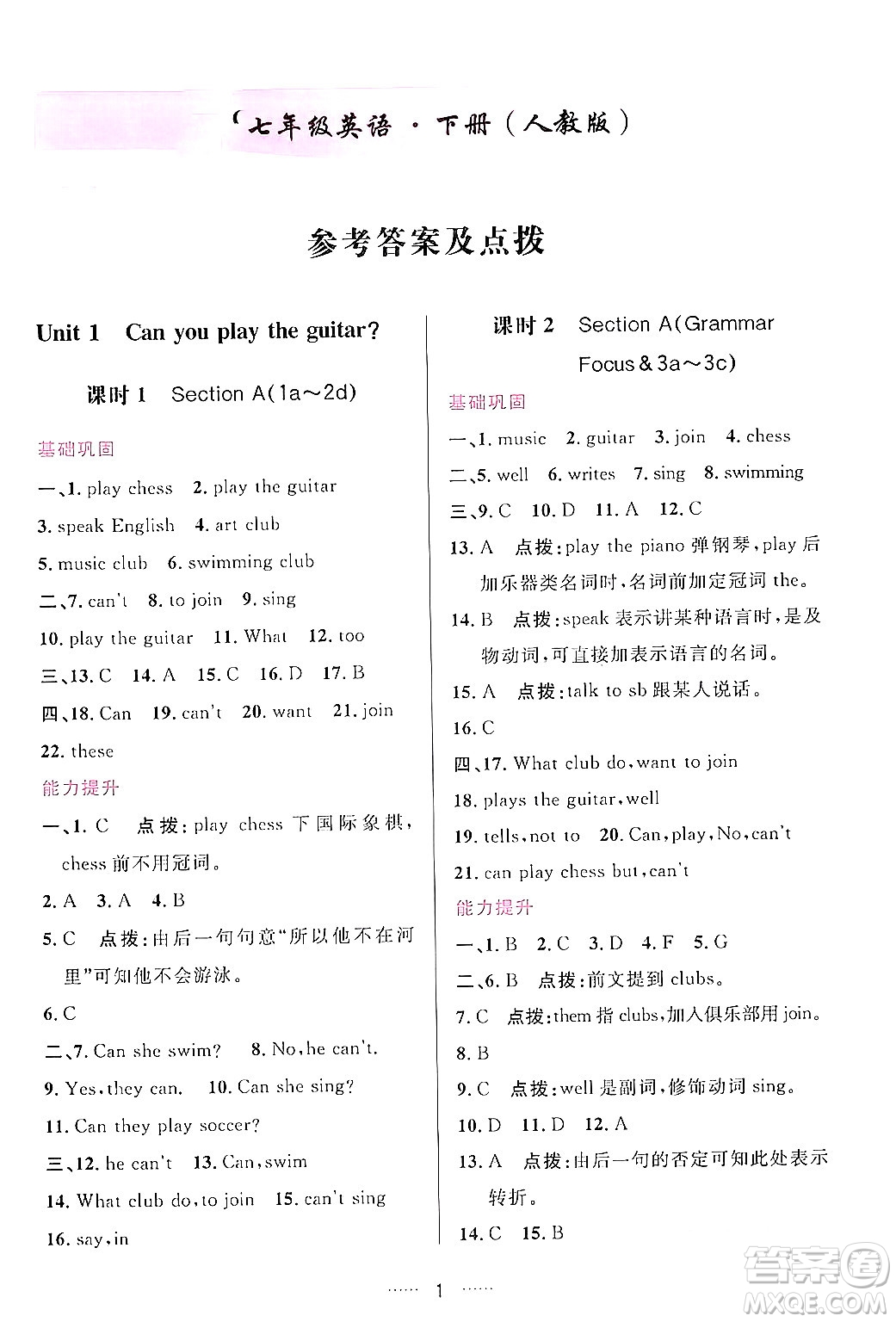 吉林教育出版社2024年春三維數(shù)字課堂七年級(jí)英語下冊人教版答案